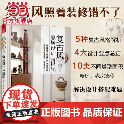 人人都爱复古风!复古风家居设计与搭配 复古家具 效果图 户型图 色彩搭配 装修材料 风格设计 平面布局 功能分区 轻松搞