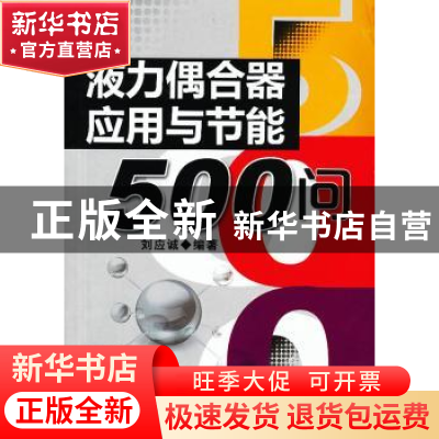 正版 液力偶合器应用与节能500问 刘应诚编著 机械工业出版社 978