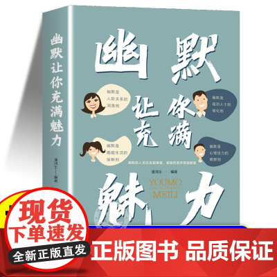抖音同款 幽默让你充满魅力正版 沟通学回话的技术高情商聊天术即兴演讲好好接话的书提高提升口才书籍说话技巧语言的艺术表达