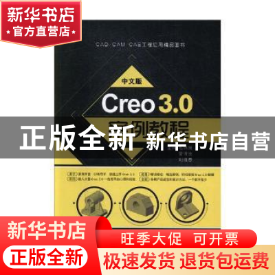 正版 中文版Creo3.0案例教程 毛锦庚,管清波,刘伯忠主编 四川教