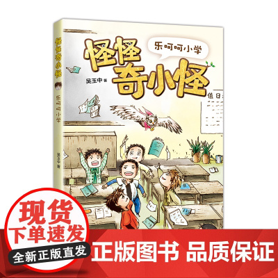 正版 怪怪奇小怪:乐呵呵小学 一二年级课外阅读 幼小衔接 桥梁书 儿童文学 校园幻想 神奇学校 写作 大语文