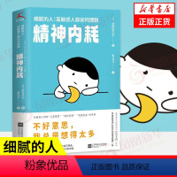 [正版]细腻的人 高敏感人群如何摆脱精神内耗 [日] 武田友纪 著 自我实现励志书籍心灵与修养 书籍 凤凰书店