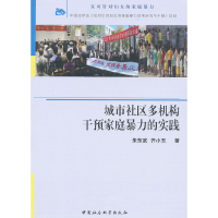 正版新书]城市社区多机构干预家庭暴力的实践朱东武978751610210