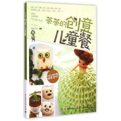 正版新书]茶茶的创意儿童餐清花淡茶9787518401963