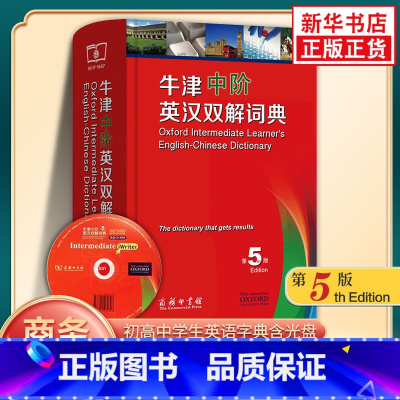 [正版]牛津中阶英语词典 英汉双语词典 中阶英汉双解词典 第5版 初高中学生英语字典 商务印书馆 牛津英语词典中阶精装