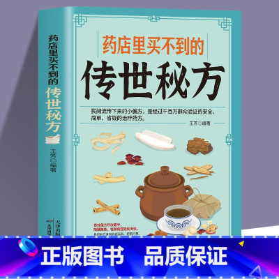 [正版]药店里买不到的传世秘方 晕车皮肤病贫血失眠偏方女性美容养颜养发护肤常用偏方民间中草药材中国土单方草药书中医调理