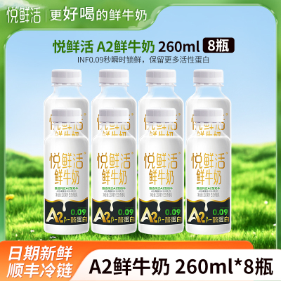 悦鲜活A2鲜牛奶260mlx8瓶君乐宝纯牛奶瓶装生牛乳营养早餐奶低温巴氏奶