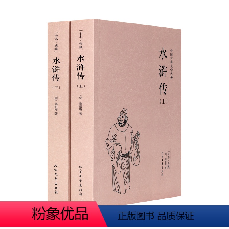 [正版]水浒传书 上下册 施耐庵的书 四大名著水浒传 古典小说经典 书籍水浒传 水浒传原著 水浒传小说 水浒传故事