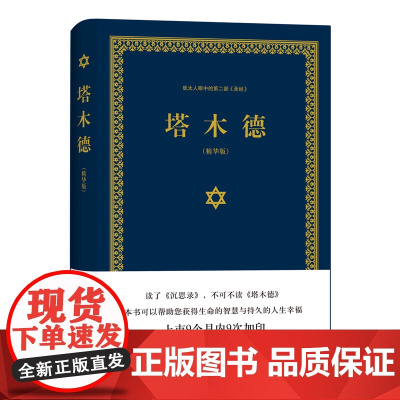 塔木德精装版犹太人的经商智慧与处世思考致富全书 成功励志人生哲理书籍 创业书籍经商生意书籍书 正版