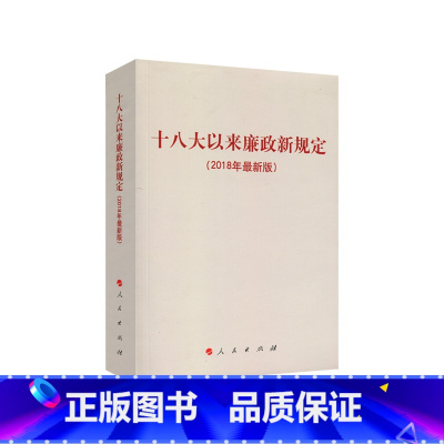 [正版]十八大以来廉政新规定(2018年版)