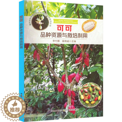 [醉染正版]可可品种资源与栽培利用 李付鹏,秦晓威 编 种植业 专业科技 中国农业出版社 9787109299092 图