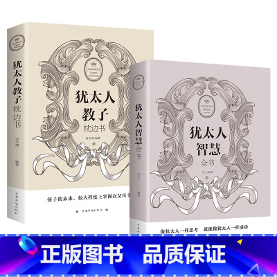 [正版]犹太人教子枕边书+犹太人智慧全书 家庭教育孩子的育儿书籍父母 儿童心理学教育书籍 养育男孩女孩 为人处世经商管