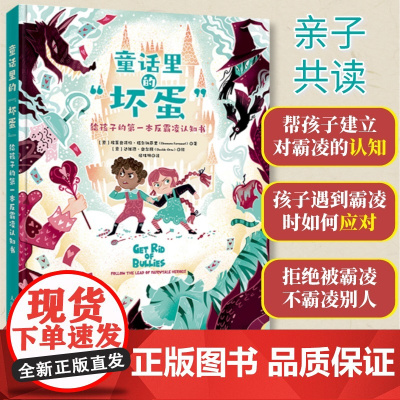 童话里的坏蛋 3-6幼儿童绘本7-9反霸凌启蒙绘本儿童反霸凌教育绘本对霸凌说不意识启蒙绘本校园霸凌给孩子的第一本反霸凌认