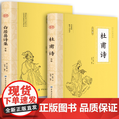 杜甫诗集+白居易诗集校注全集唐诗鉴赏辞典古诗词大全集 中华古诗文诵读唐宋八大家古诗词精选书籍经典古典文学三百首详析