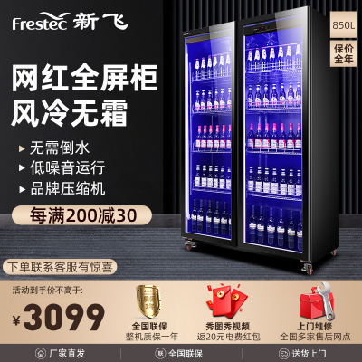 新飞(Frestec)商用风冷冷藏柜展示柜冰柜啤酒柜水果保鲜柜饮料柜超市便利店酒吧大双门全屏展示柜850L[轻奢款]
