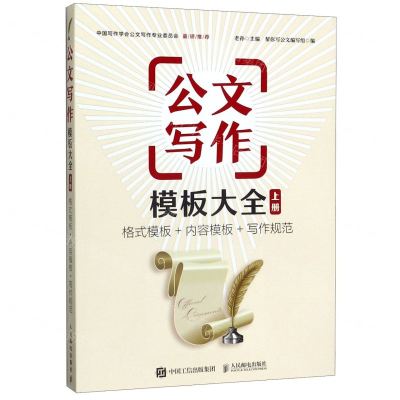 [M]公文写作模板大全(格式模板+内容模板+写作规范上)-9787115523785