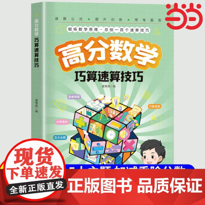 小学高分数学巧算速算技巧 锻炼数学思维 总结一百个速算技巧 帮孩子掌握数学绝招 提升数学算数能力这才是孩子爱看的漫画数学