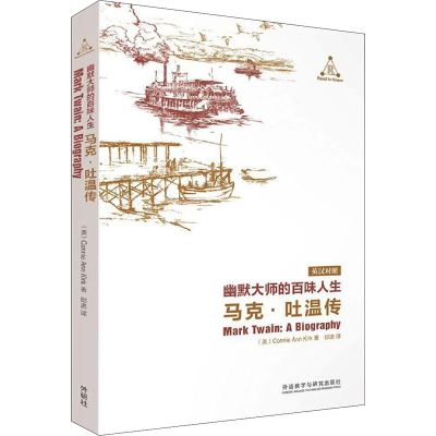 [M]幽默大师的百味人生 马克·吐温传-9787521307702