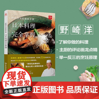 日本料理菜谱书籍 野崎洋光美味手册 家庭日料入门教程 日本美食烹饪大全 烹饪书厨房必备正版书籍