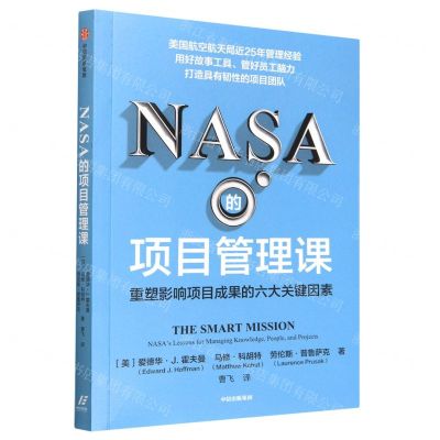 [N]NASA的项目管理课(重塑影响项目成果的六大关键因素)-9787521753080