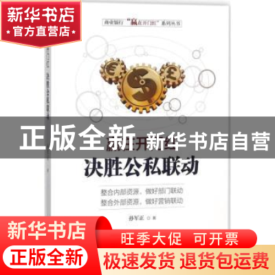 正版 赢在开门红:决胜公私联动 孙军正著 煤炭工业出版社 978750