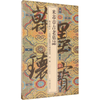 [M]米芾章吉老墓志-9787532584246