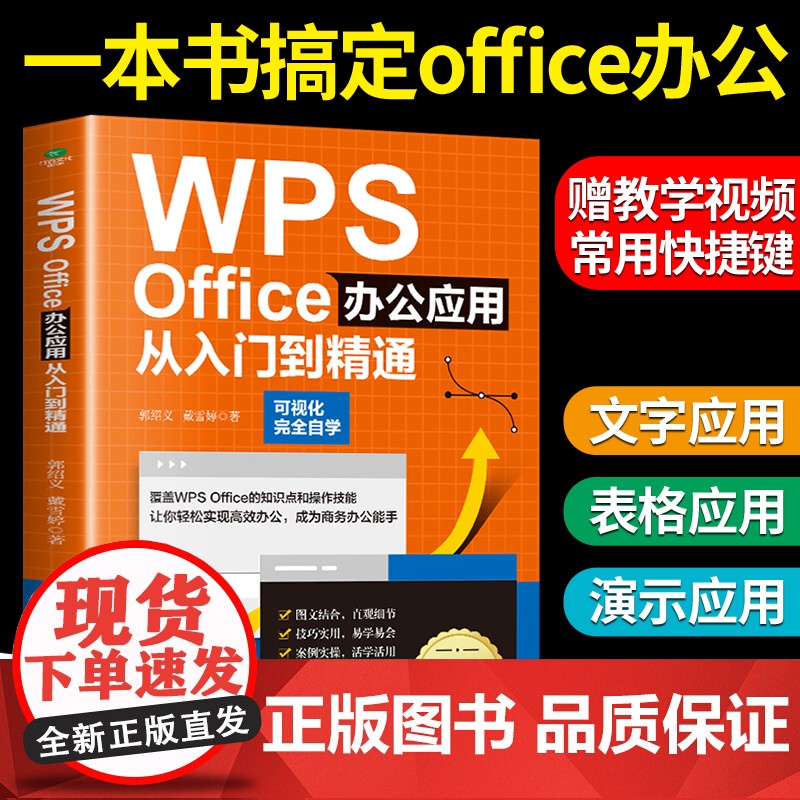 正版WPS Office办公应用从入门到精通word excel表格制作教程书 ppt零基础快速入门技巧干货案例引导办公