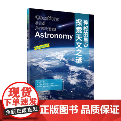 智慧百科.神秘的星空:探索天文之谜