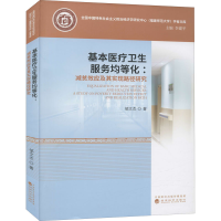 音像基本医疗卫生服务均等化:减贫效应及其实现路径研究邹文杰