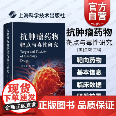 抗肿瘤药物靶点与毒性研究 上海科学技术出版社百个代表性药物靶点的分子结构作用机制研发历史靶向治疗药物研究信息安全资料参考