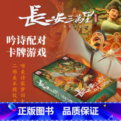 [正版] 长安三万里之群星闪耀时 吟诗配对卡牌游戏 追光动画 电影周边 带你梦回大唐 出版图书 书籍
