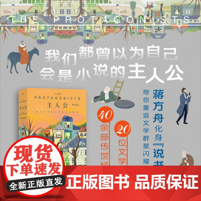 主人公 蒋方舟重返文学群星闪耀时 蒋方舟 著 蒋方舟献给文学的诚挚告白 回归文学源头 校准写作初心 文学