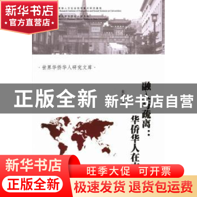 正版 融入与疏离:华侨华人在古巴 袁艳著 暨南大学出版社 978756