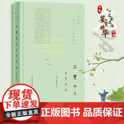 三曹诗文鉴赏辞典(珍藏本) 上海辞书出版社文学鉴赏辞典编纂中心 上海辞书出版社 正版书籍