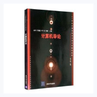 音像计算机导论崔丹[等]主编