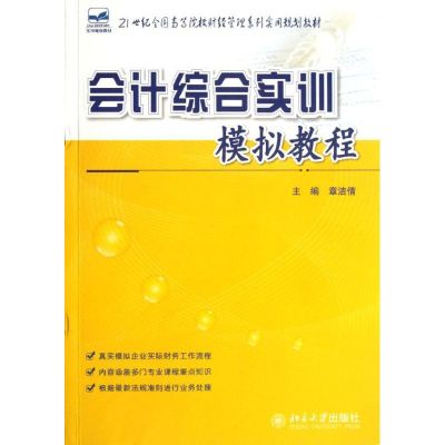 [N]会计综合实训模拟教程(21世纪全国高等院校财经管理系列实用规划教材)-9787301207307