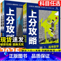 物理+化学 高考上分攻略 [正版]2025新版高考上分攻略数学物理化学生物全国通用高考高三一轮复习资料真题带视频课高中二