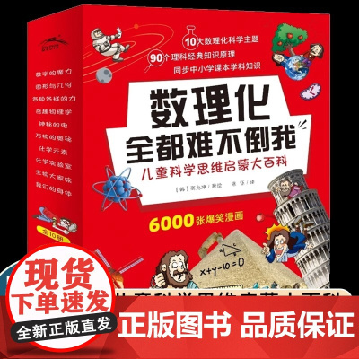 数理化全都难不倒我全套10册7-9-12岁儿童科学思维启蒙大百科小学生课外书籍数理化启蒙书神秘的电奇趣物理学我们的身体万