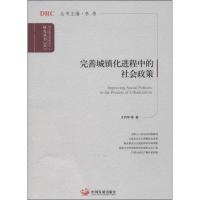正版新书]完善城镇化进程中社会政策 (2013)王列军97878023496