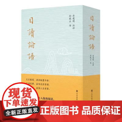 日读论语 孙晓云著 用崭新的阅读视角入古出新让国学典籍以轻松愉悦高效的方式走入日常生活中 江苏凤凰美术出版社