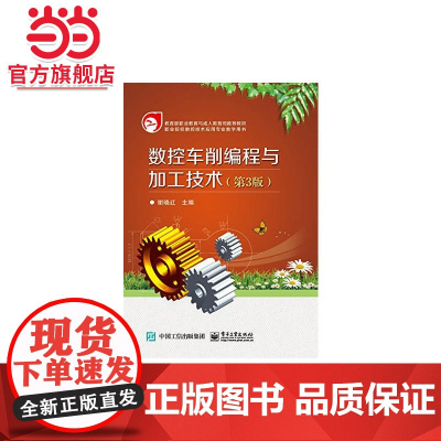 数控车削编程与加工技术(第3版)