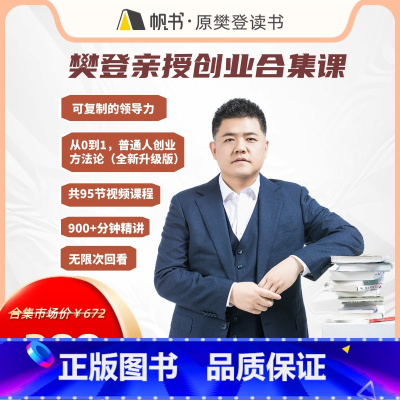 可复制的领导力+从0到1,普通人创业方法论 [正版]樊登读书线上课程可复制的领导力+从0到1,普通人创业方法论
