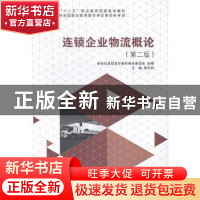 正版 连锁企业物流概论 陈利民主编 大连理工大学出版社 97875611