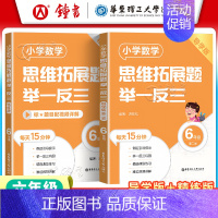 [六年级]精练版+导学版(2册) 小学通用 [正版]小学数学思维拓展题举一反三二年级三年级四年级五年级六年级小学生一年级