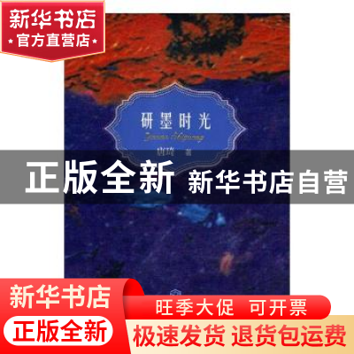 正版 研墨时光 唐琦著 江西人民出版社 9787210104650 书籍