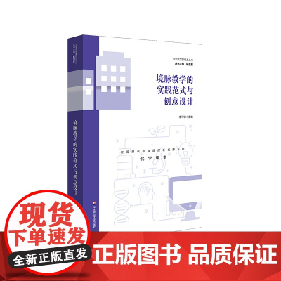 境脉教学的实践范式与创意设计 高中化学 单元主题学习 化学教学范式转变 华东师范大学出版社