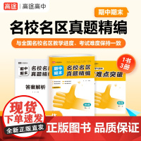 名校名区期中期末真题精编 地理 高一 上
