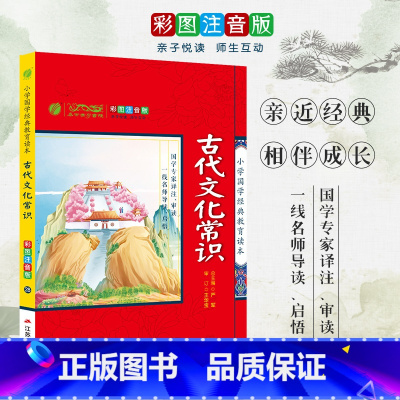 [正版]古代文化常识 小学国学经典教育读本 彩图注音版小学生课外读物 启蒙经典书籍 h