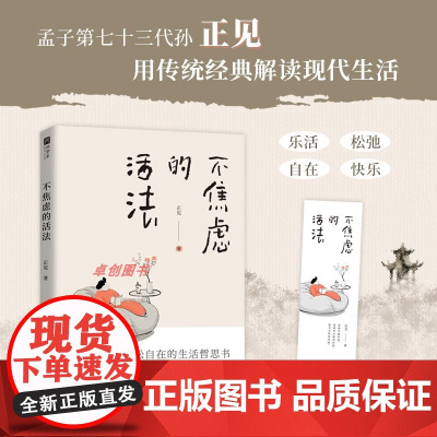 不焦虑的活法[普通版]正见著(抖音知名传统文化博主、孟子第七十三代孙正见,写给现代人的生活哲思书。江苏凤凰文艺出版社
