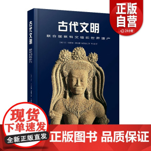 正版古代文明 联合国教科文组织世界遗产9787523603895(意)马可·卡特尼奥,(意)贾斯米娜·特里福尼中国科学技